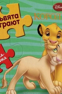 Книга Львята играют. Король Лев. Книжка-мозаика