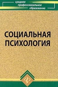 Книга Социальная психология