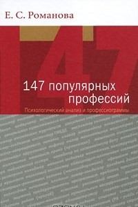 Книга 147 популярных профессий. Психологический анализ и профессиограммы