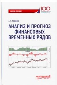 Книга Анализ и прогноз финансовых временных рядов. Учебное пособие