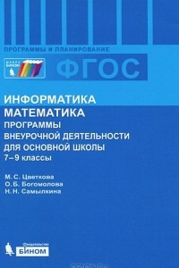 Книга Информатика. Математика. 7-9 классы. Программы внеурочной деятельности для основной школы