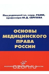 Книга Основы медицинского права России