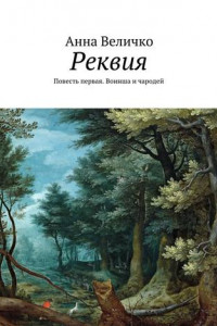 Книга Реквия. Повесть первая. Воинша и чародей