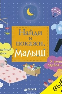 Книга Найди и покажи, малыш. Я умею одеваться. Спокойной ночи