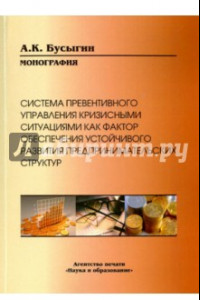 Книга Система превентивного управления кризисными ситуациями как фактор обеспечения устойчивого развития