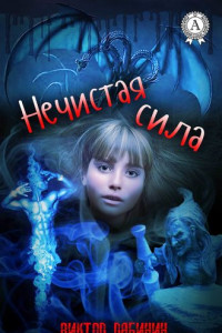 Книга Нечистая сила