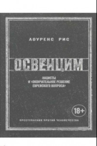 Книга Освенцим. Нацисты и «окончательное решение еврейского вопроса»