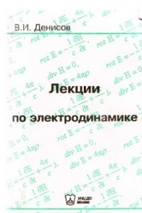 Книга Лекции по электродинамике