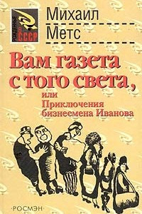 Книга Вам газета с того света, или Приключения бизнесмена Иванова