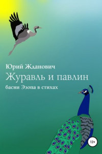 Книга Журавль и павлин