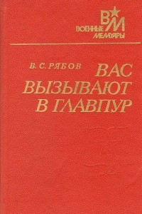 Книга Вас вызывают в Главпур