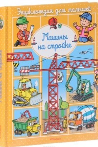 Книга Машины на стройке