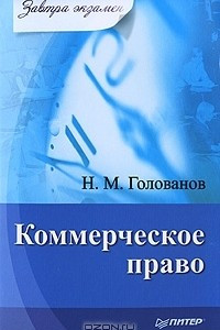 Книга Коммерческое право