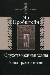 Книга Одухотворенная земля. Книга о русской поэзии