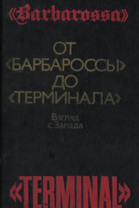 Книга От «Барбароссы» до «Терминала»: Взгляд с Запада