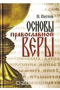 Книга Основы православной веры