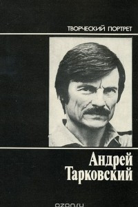 Книга Андрей Тарковский. Творческий портрет