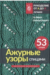 Книга Ажурные узоры спицами. Авторская коллекция