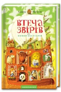 Книга Втеча звірів, або Новий бестіарій