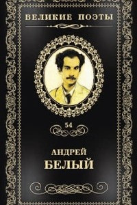 Книга Великие поэты. Том 54. Вечный зов