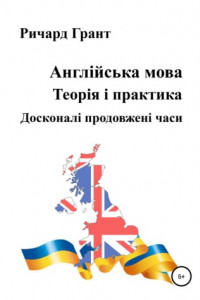 Книга Англійська мова. Теорія і практика. Досконалі продовженi часи