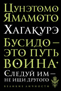 Книга Цунэмото. Хагакурэ. Бусидо