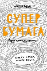 Книга Супербумага. Игры, фокусы, поделки