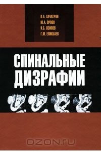 Книга Спинальные дизрафии