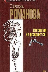 Книга Стервами не рождаются! Ничто не вечно под луной