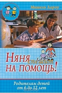 Книга Няня снова спешит на помощь! Родителям детей от 6 до 12 лет