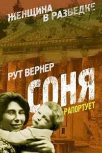 Книга Соня рапортует