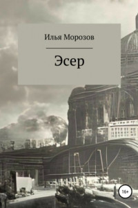 Книга Эсер