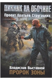 Книга Пророк Зоны