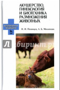 Книга Акушерство, гинекология и биотехника размножение животных. Учебник