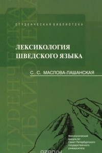 Книга Лексикология шведского языка