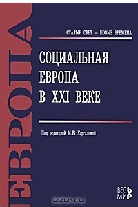 Книга Социальная Европа в XXI веке