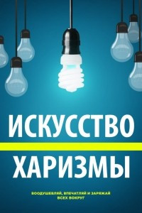 Книга Искусство харизмы