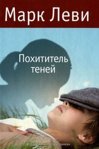 Книга Похититель теней