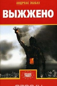 Книга Выжжено