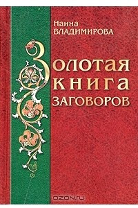 Книга Золотая книга заговоров