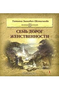 Книга Семь дорог Женственности