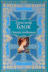 Книга Александр Блок. Стихи любимым