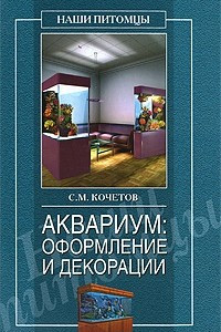 Книга Аквариум: Оформление и декорации