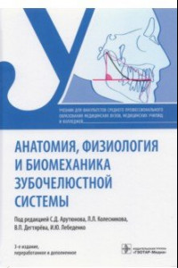 Книга Анатомия, физиология и биомеханика зубочелюстной системы. Учебник