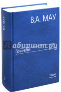 Книга Сочинения в 6 томах. Том 4: Экономика и политика России: год за годом (1991-2009)