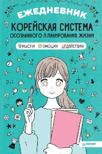 Книга Ежедневник «Корейская система осознанного планирования жизни. Мысли, эмоции, действия»