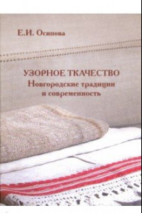 Книга Узорное творчество. Новгородские традиции и современность
