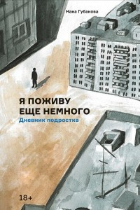 Книга Я поживу еще немного. Дневник подростка