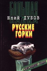 Книга Большая пайка. Книга 2. Русские горки