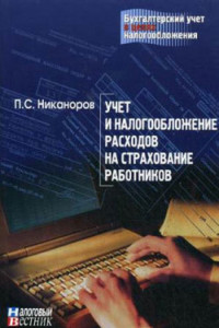 Книга Учет и налогообложение расходов на рекламу